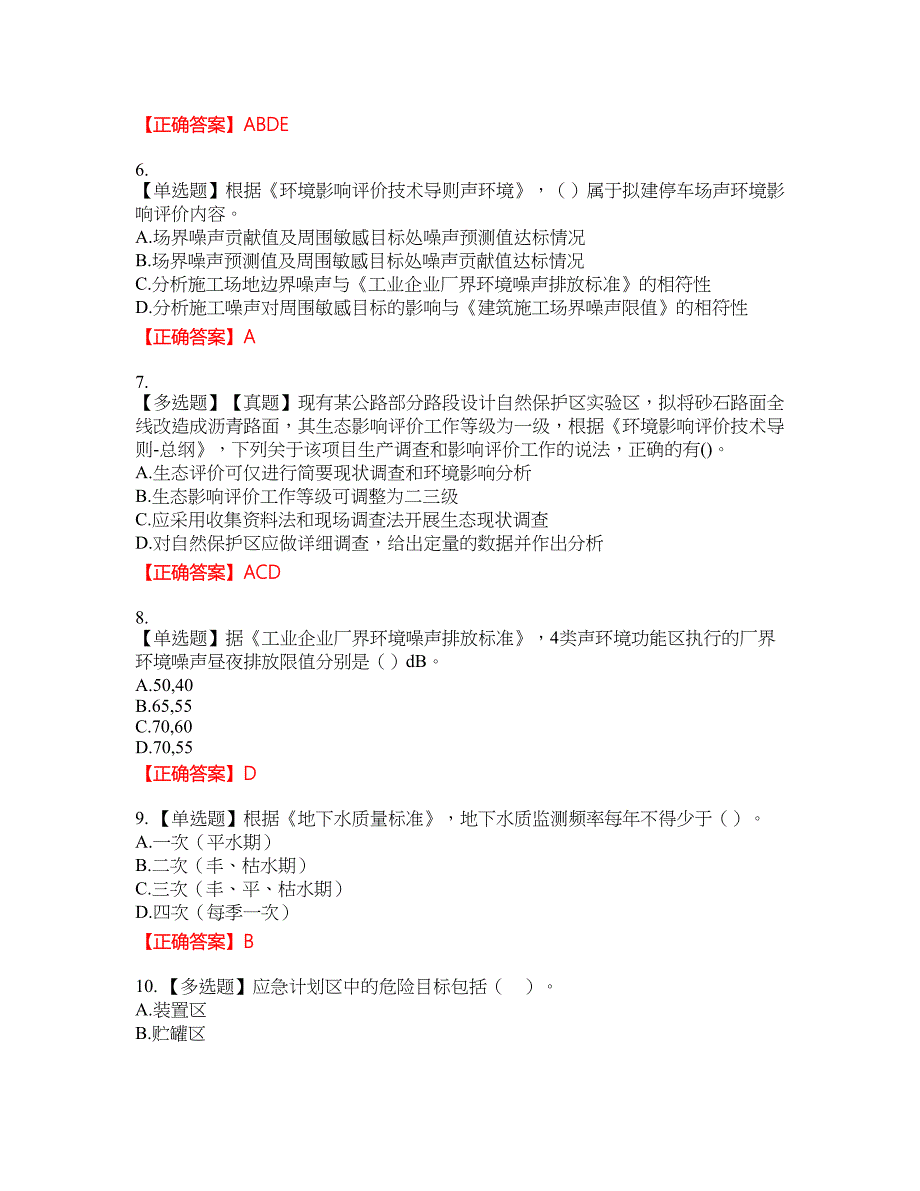 环境评价师《环境影响评价技术导则与标准》考试试题3含答案_第2页