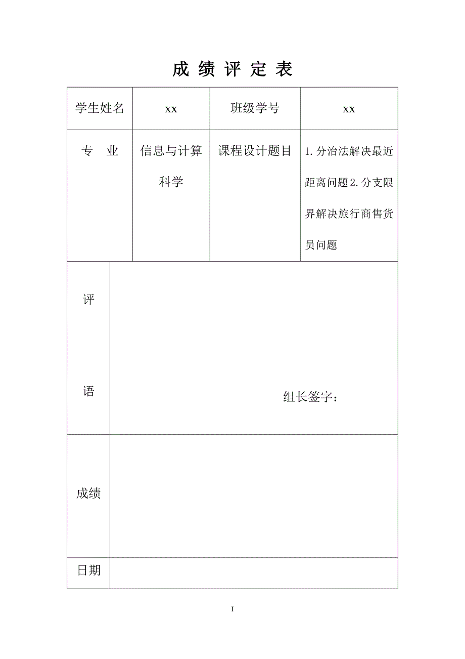 算法论文：分治法和分支限界_第1页