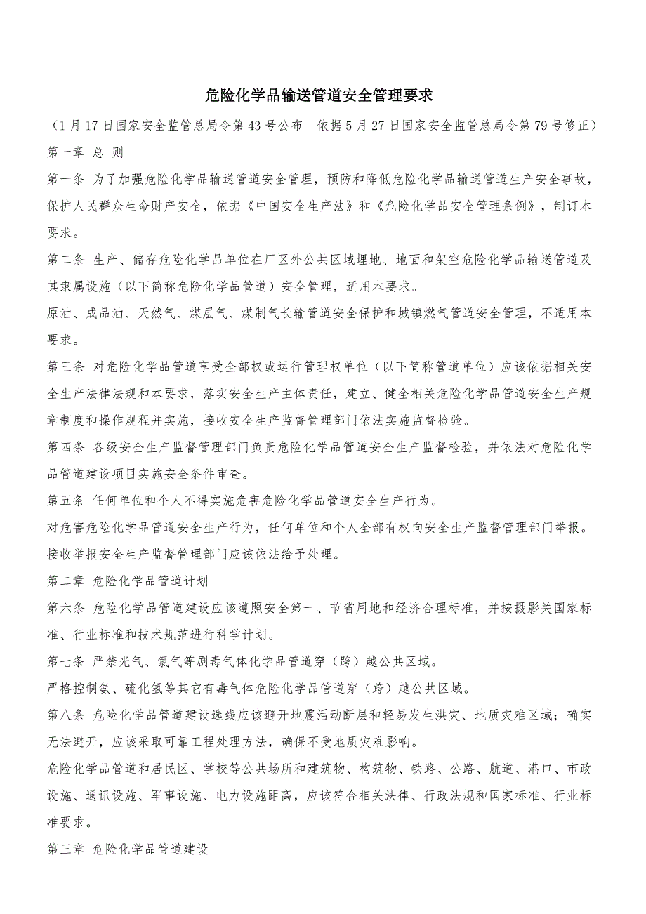 危险化学品输送管道安全管理详细规定.doc_第1页