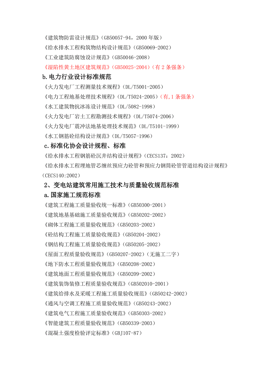 变电站土建专业常用工程建设标准目录_第2页