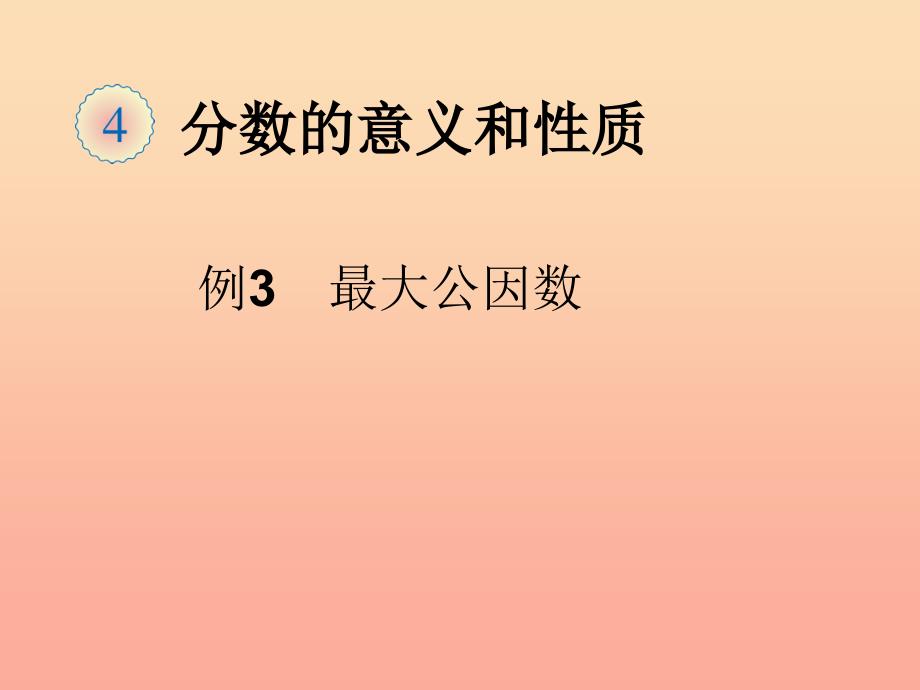 五年级数学下册 4 分数的意义和性质 约分最大公因数（例3）课件 新人教版.ppt_第1页