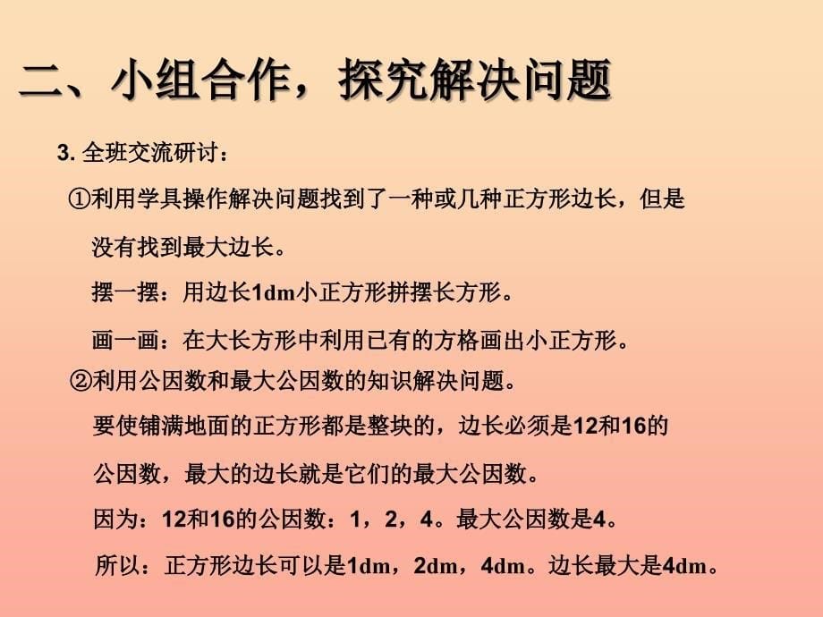 五年级数学下册 4 分数的意义和性质 约分最大公因数（例3）课件 新人教版.ppt_第5页