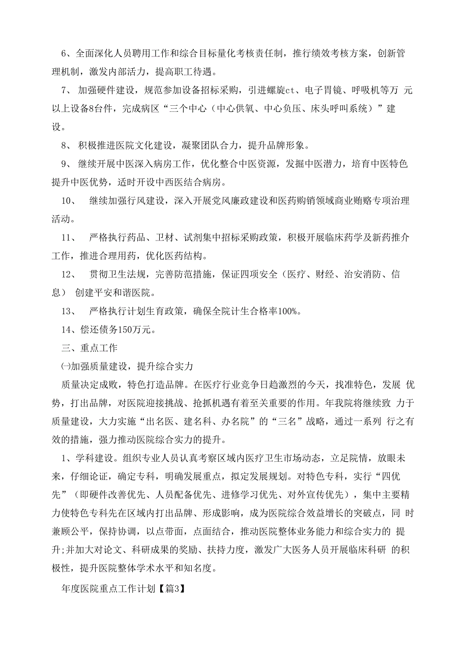 年度医院重点工作计划7篇_第3页