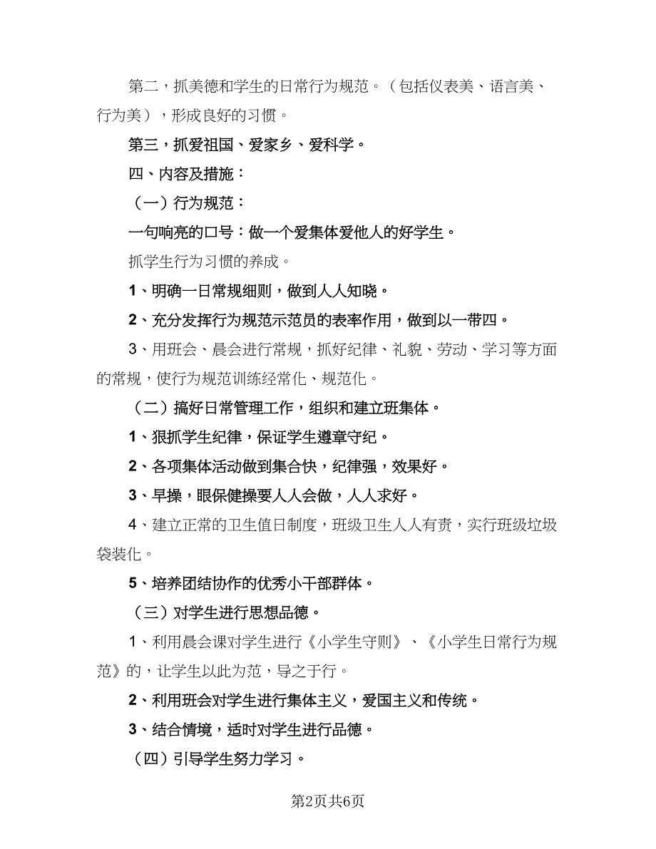 2023年二年级下学期工作计划格式范文（二篇）.doc_第2页