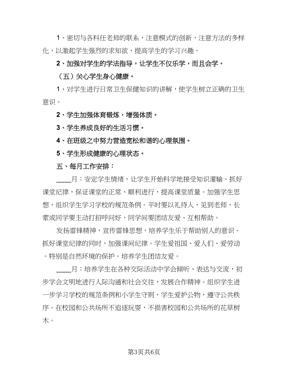 2023年二年级下学期工作计划格式范文（二篇）.doc_第3页