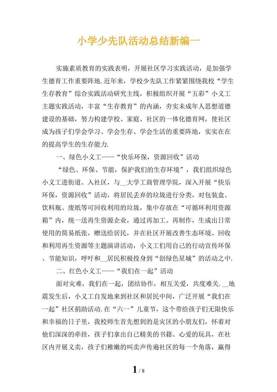 小学少先队活动总结新编一_第1页