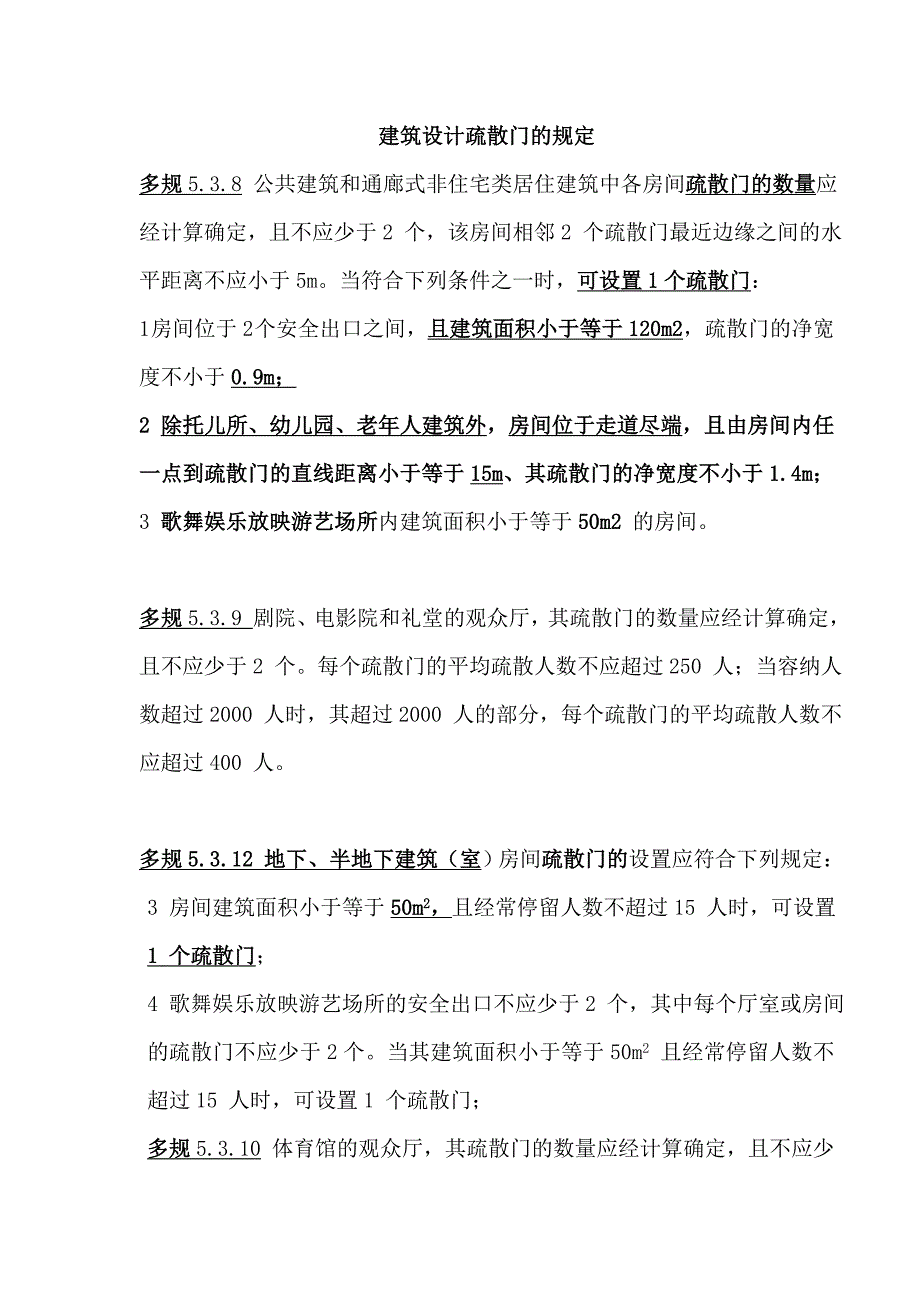 精品资料（2021-2022年收藏）建筑设计防火及疏散距离_第1页