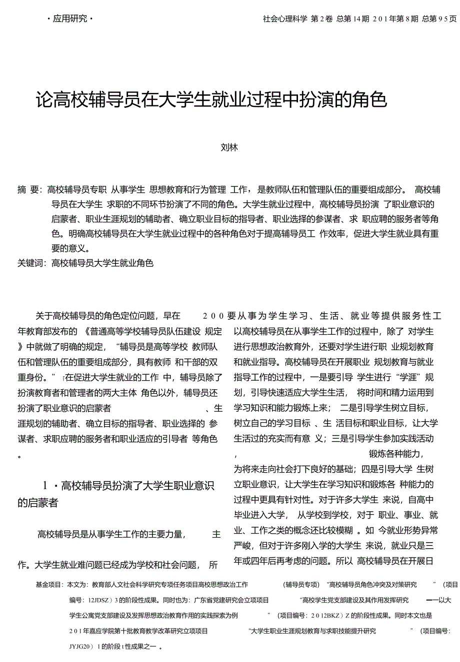 论高校辅导员在大学生就业过程中扮演的角色_刘林_第1页