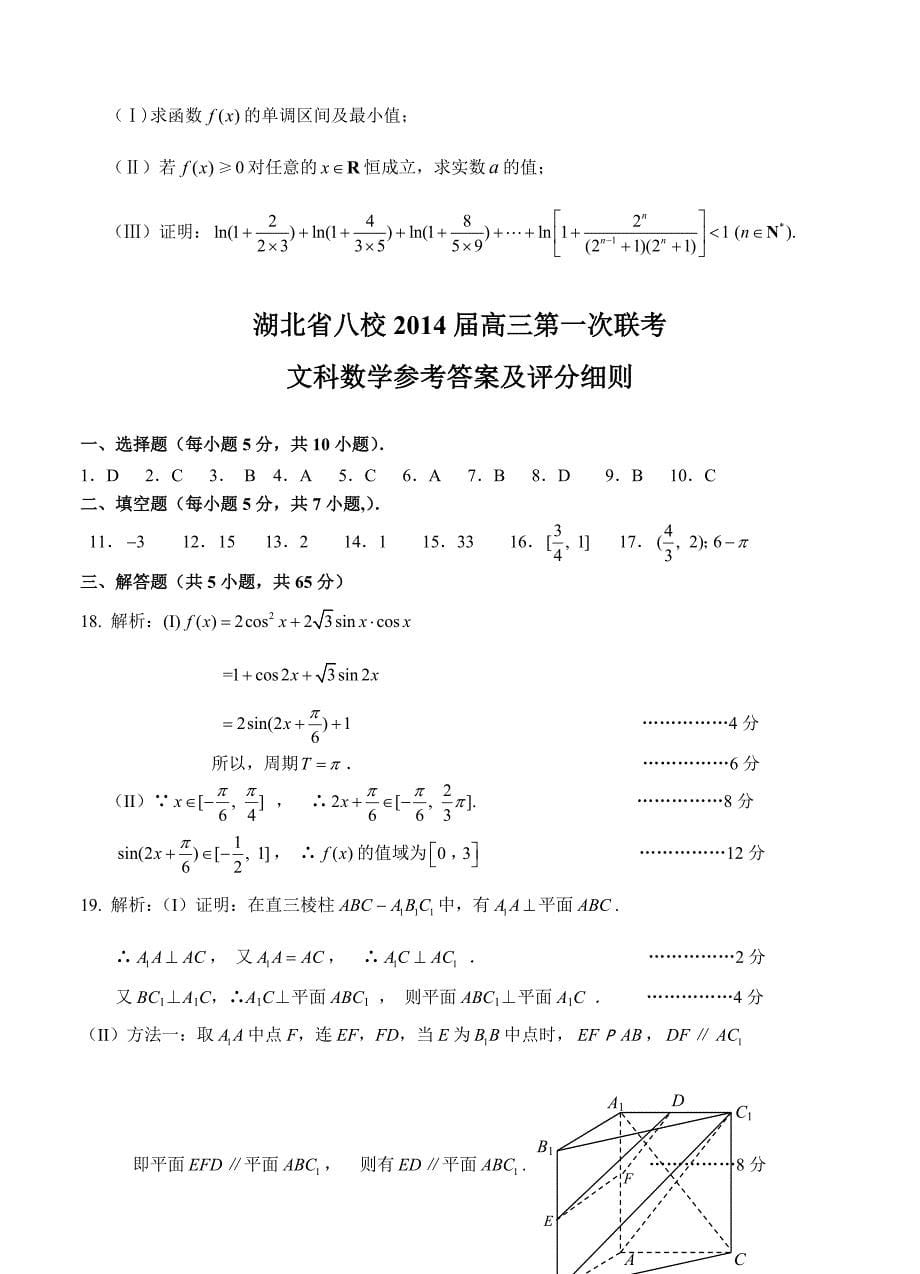 湖北省八校高三12月第一次联考文科数学试卷及答案_第5页