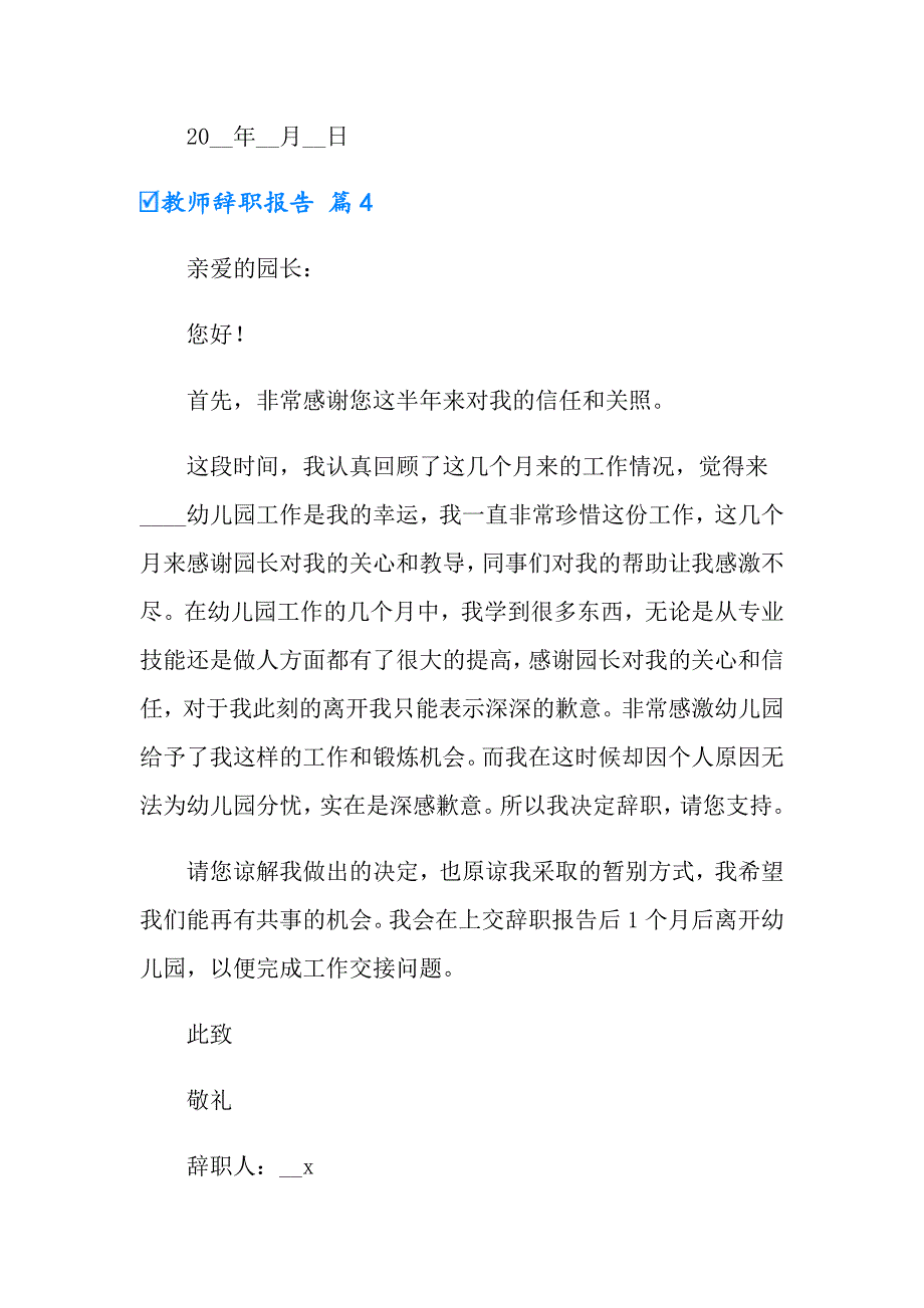 实用的教师辞职报告范文锦集七篇_第4页