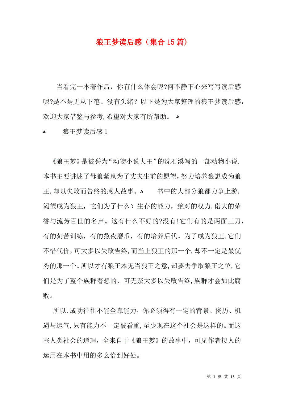 狼王梦读后感集合15篇4_第1页