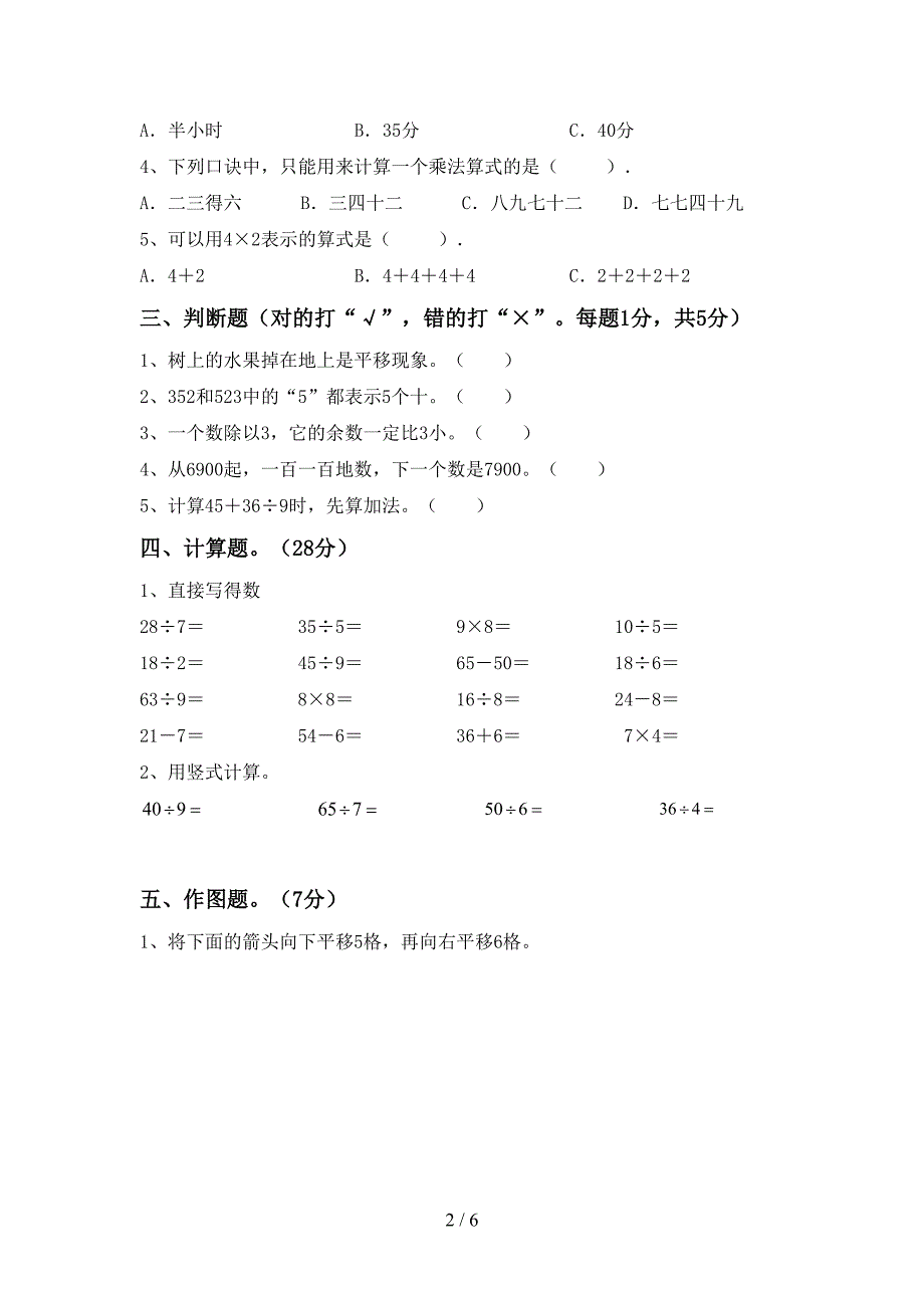 新部编版二年级数学下册期末考试题【及答案】.doc_第2页