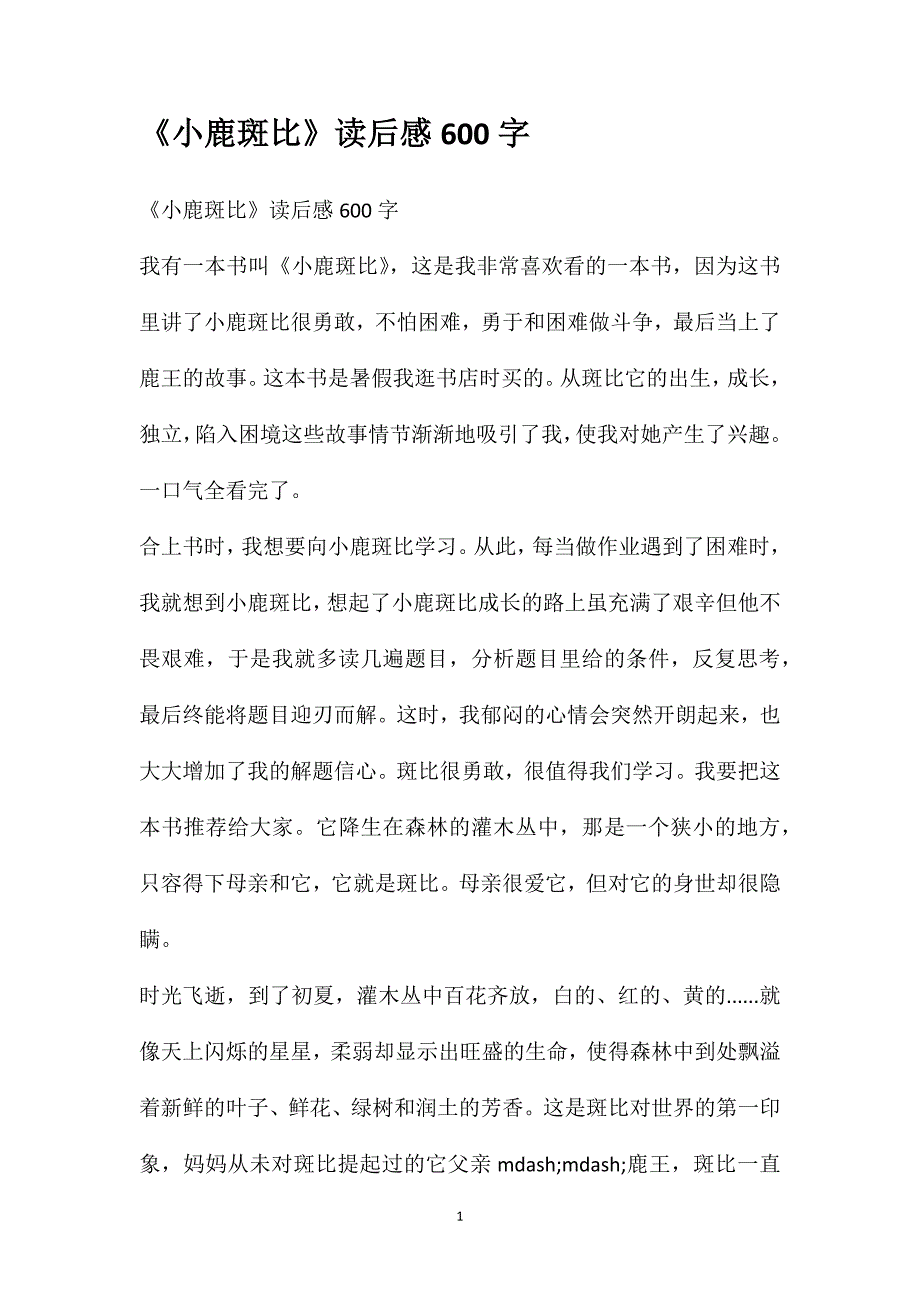 《小鹿斑比》读后感600字_第1页