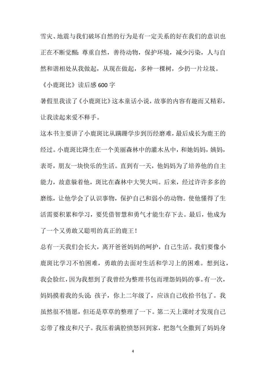 《小鹿斑比》读后感600字_第4页