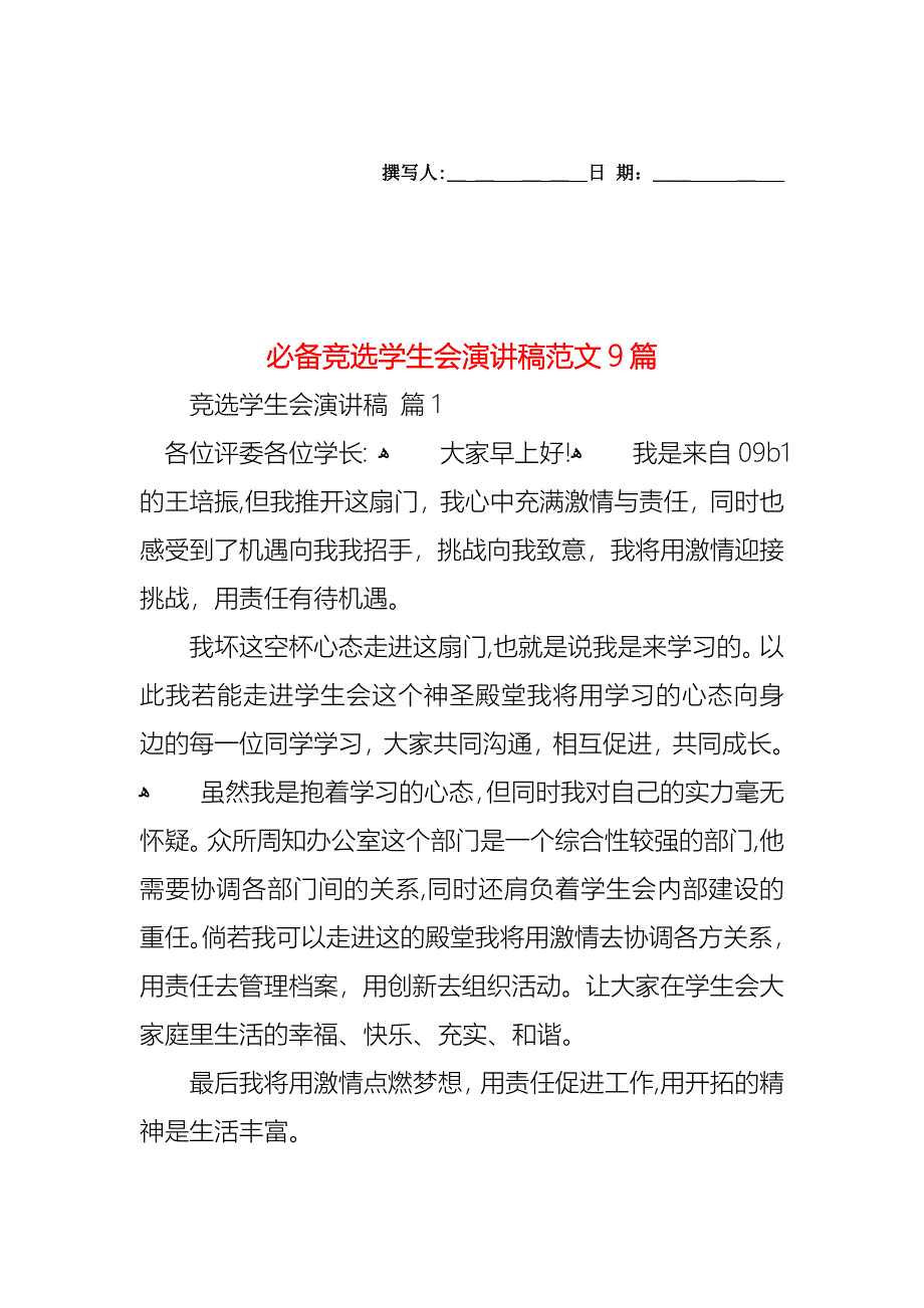 必备竞选学生会演讲稿范文9篇_第1页