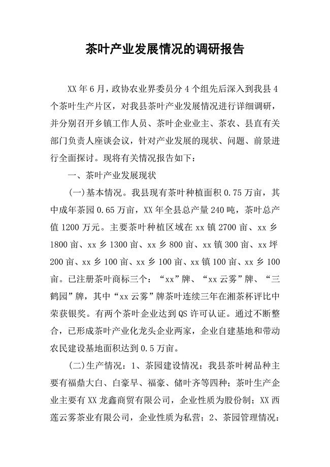茶叶产业发展情况的调研报告