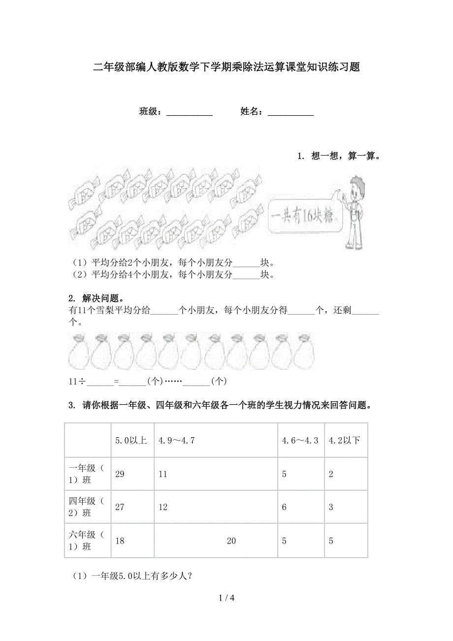 二年级部编人教版数学下学期乘除法运算课堂知识练习题_第1页