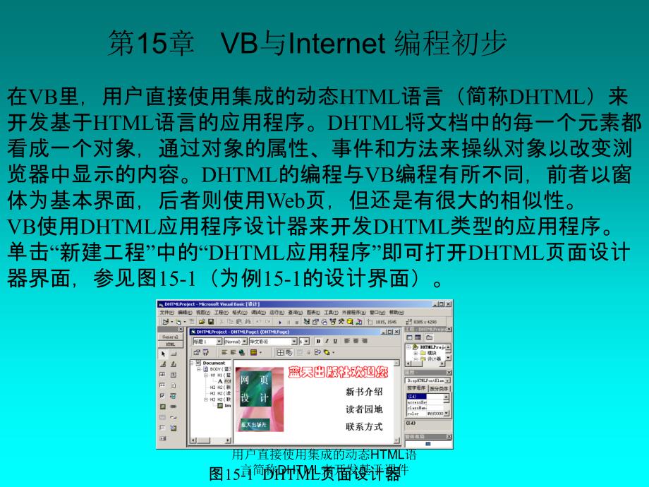 用户直接使用集成的动态HTML语言简称DHTML来开发基于课件_第1页