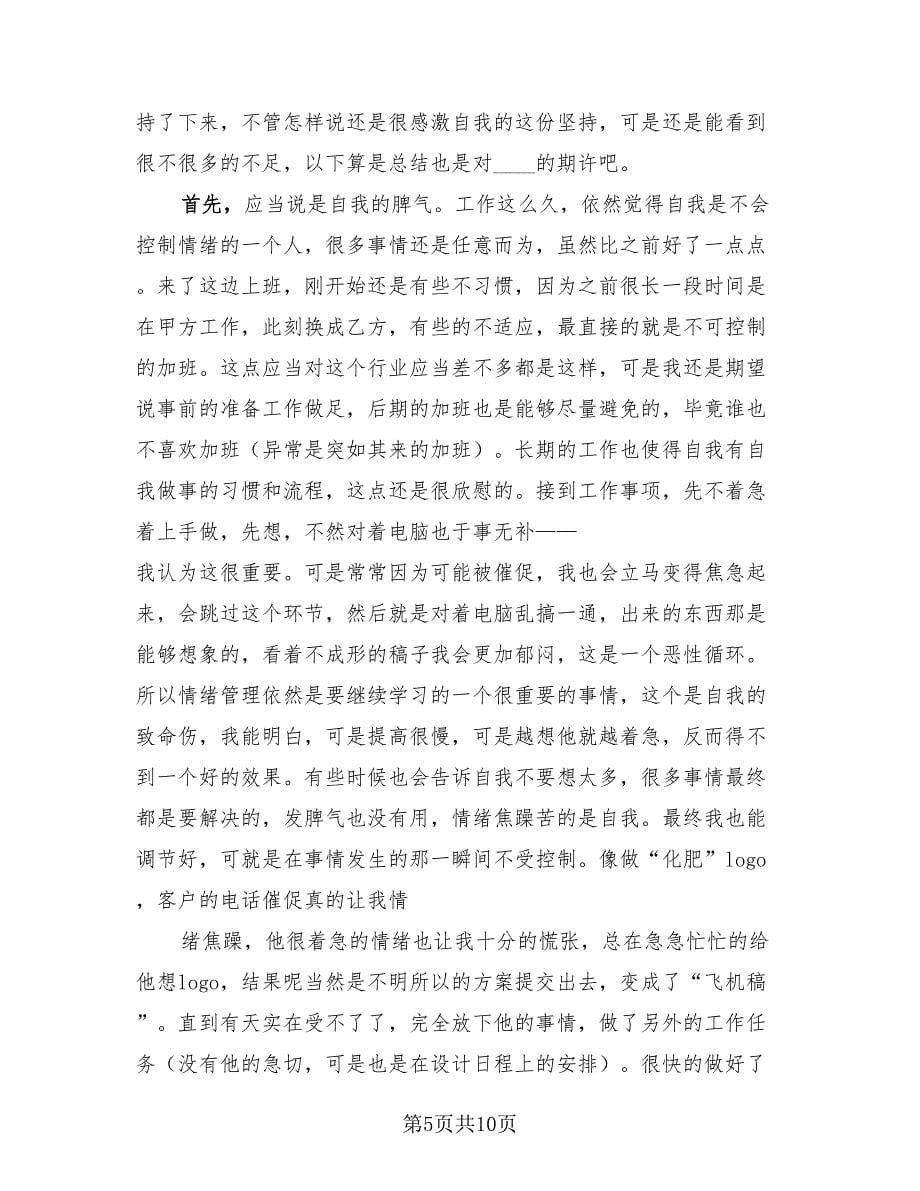 平面设计师个人工作总结范文（4篇）.doc_第5页