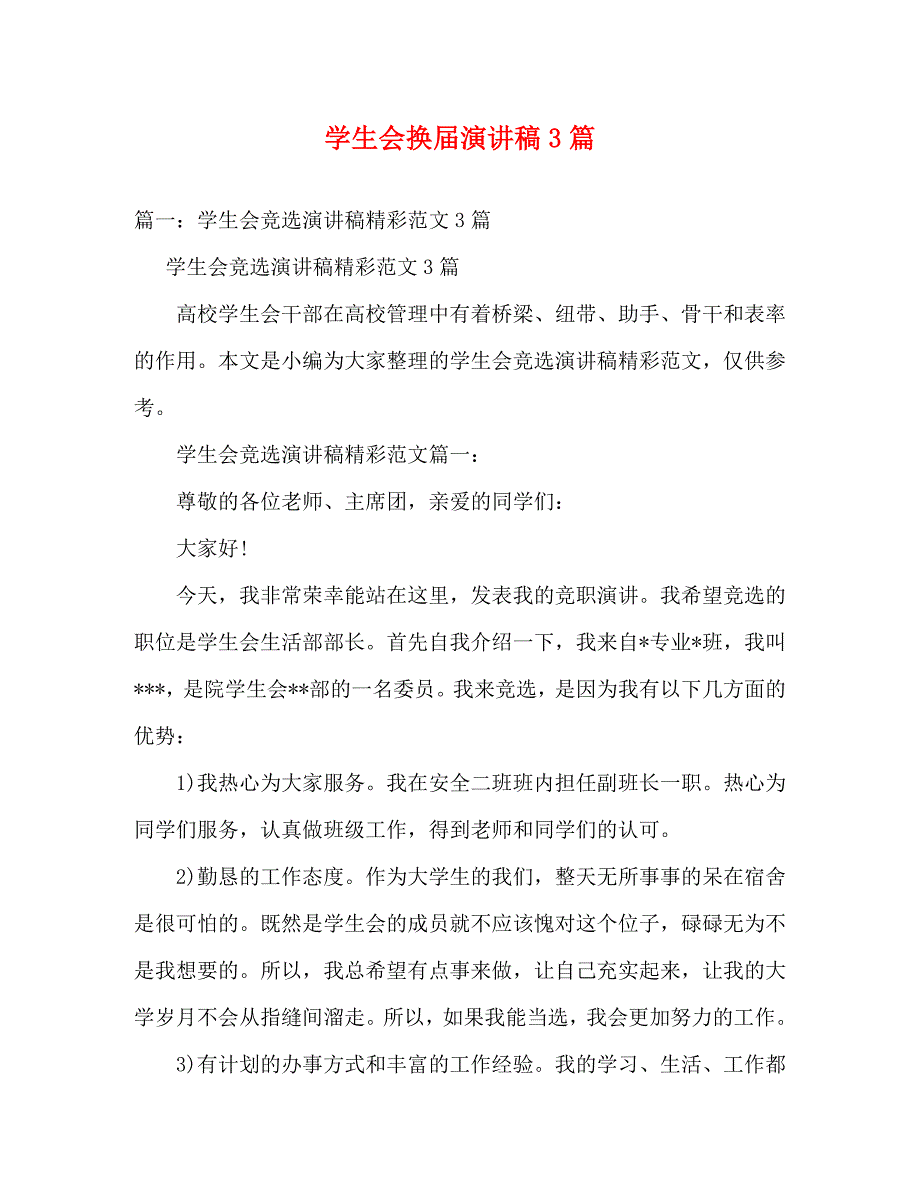 学生会换届演讲稿3篇_第1页