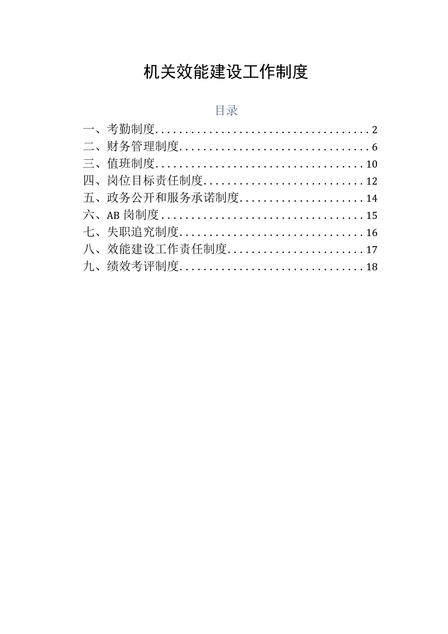 机关效能建设工作制度_第1页