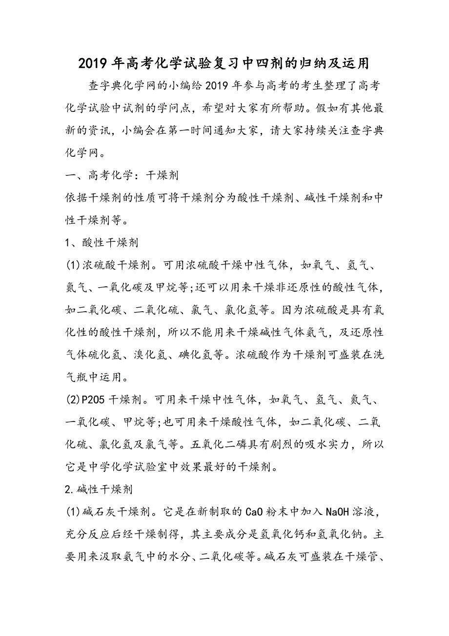 高考化学实验复习中四剂的归纳及使用_第1页