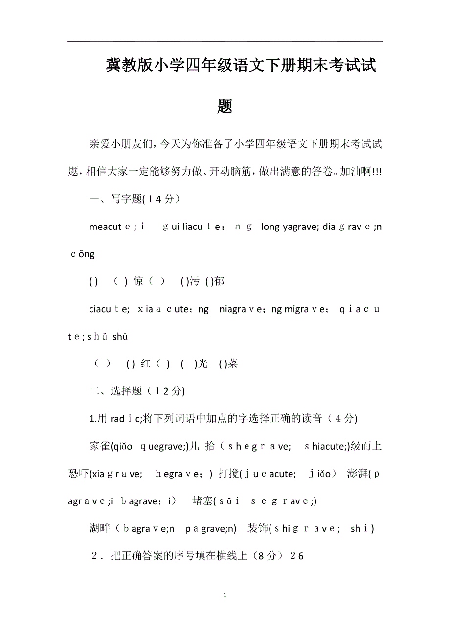 冀教版小学四年级语文下册期末考试试题_第1页