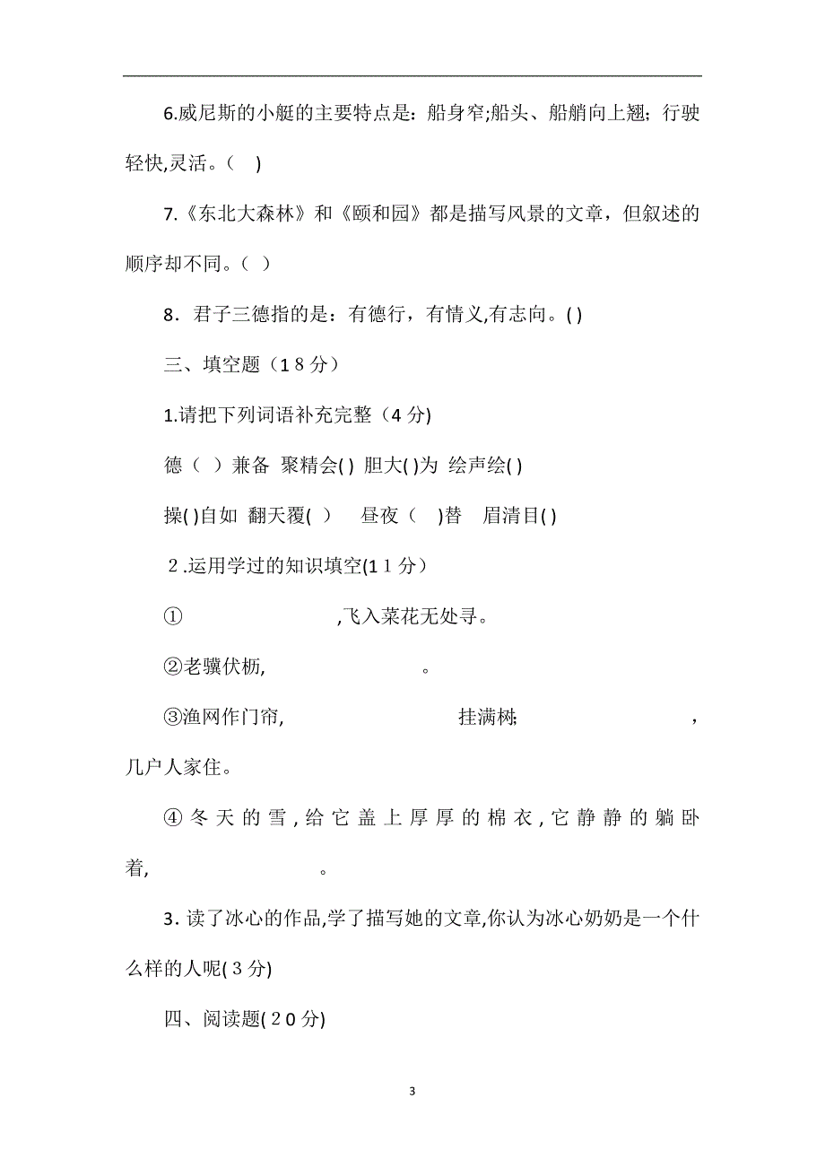 冀教版小学四年级语文下册期末考试试题_第3页