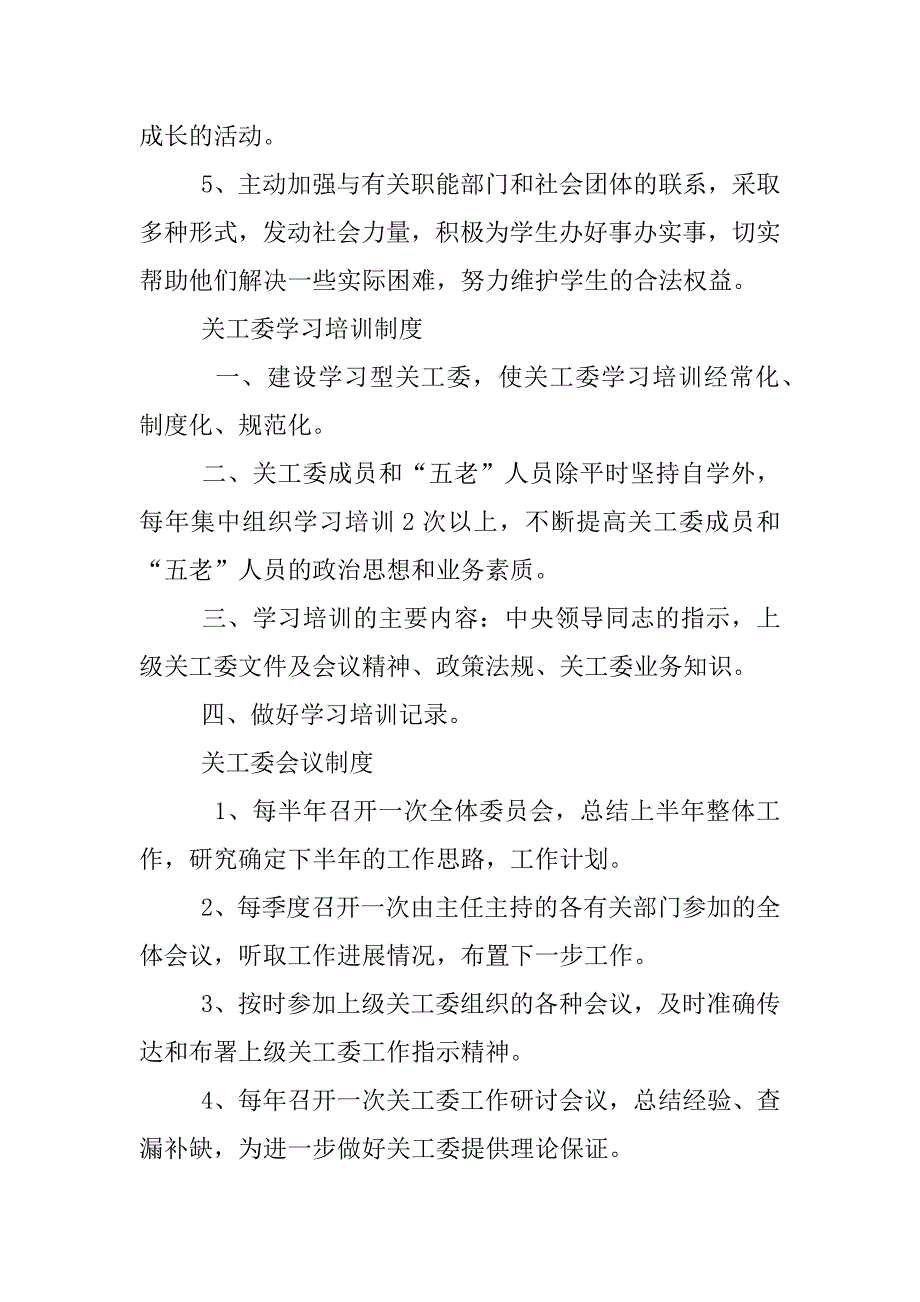 五好关工委会议制度_第2页