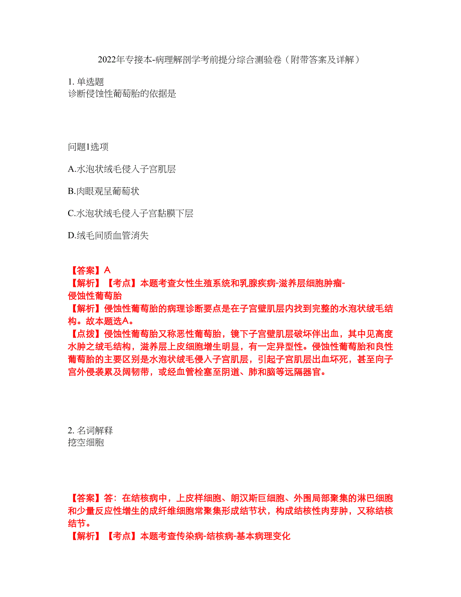 2022年专接本-病理解剖学考前提分综合测验卷（附带答案及详解）套卷68_第1页