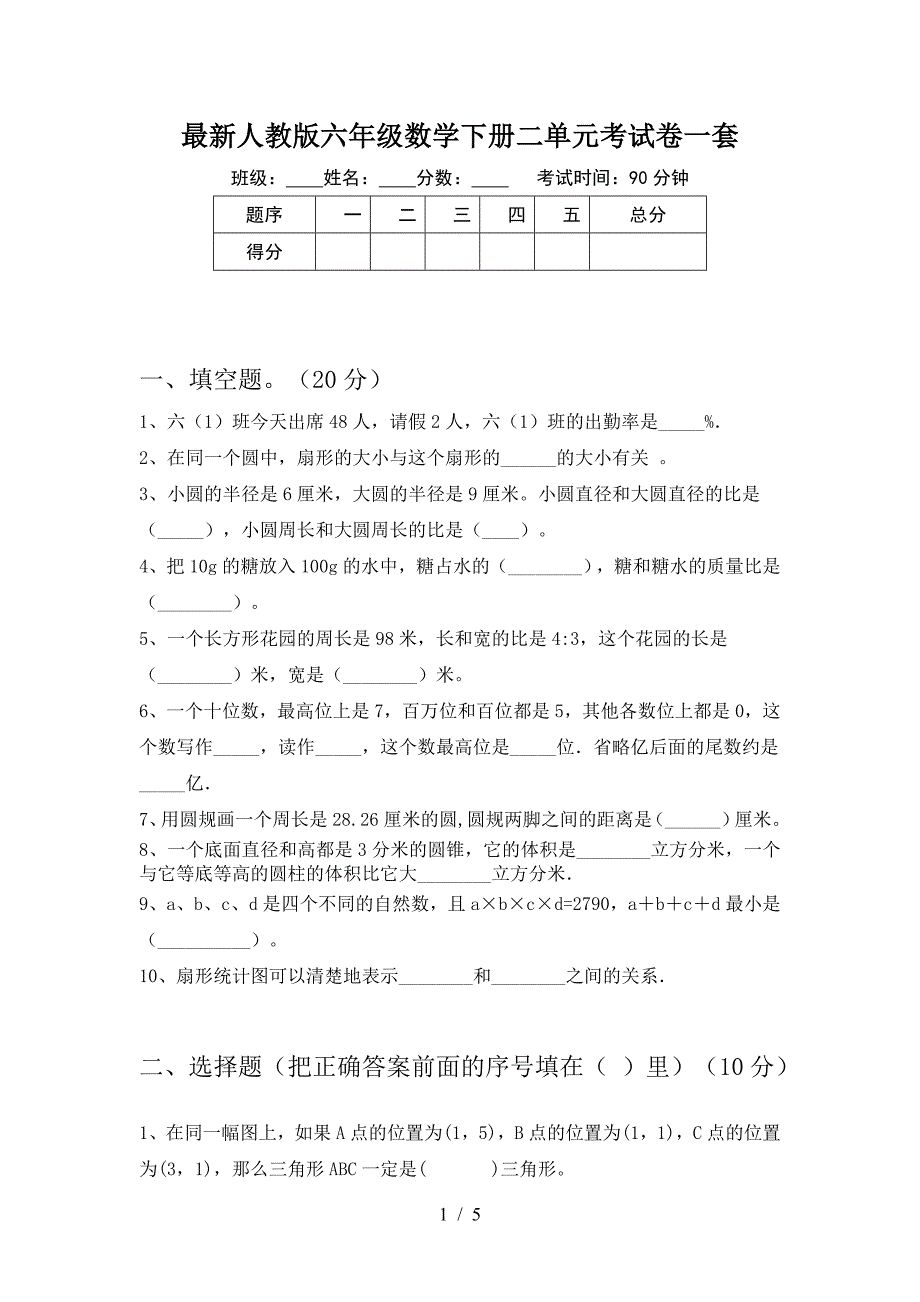 最新人教版六年级数学下册二单元考试卷一套.doc_第1页