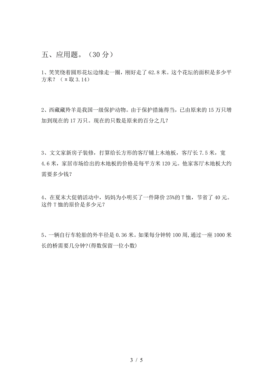 最新人教版六年级数学下册二单元考试卷一套.doc_第3页