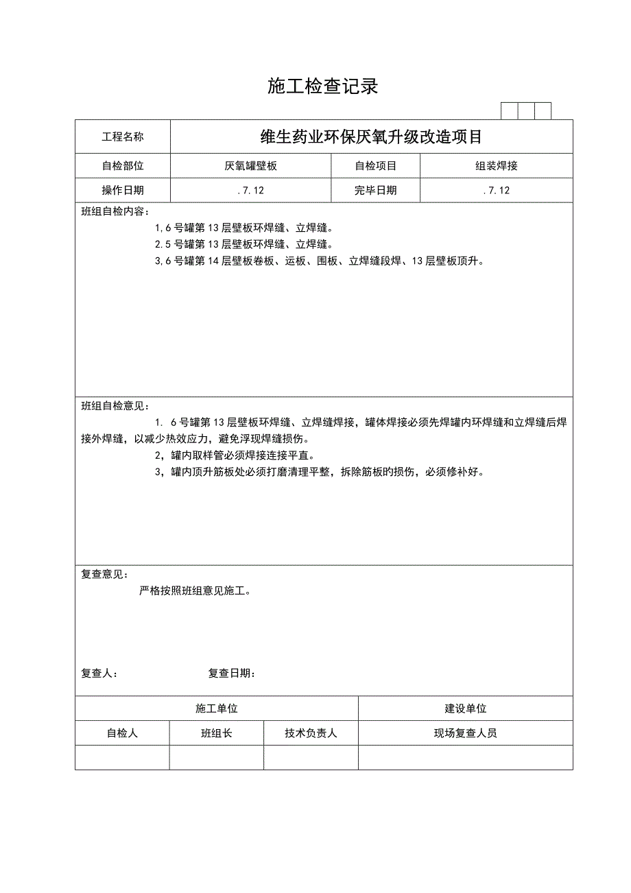 综合施工检查记录_第1页