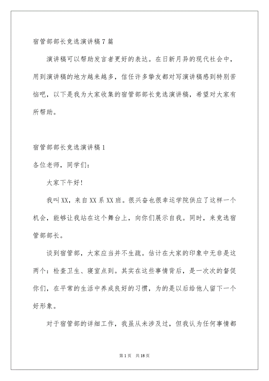 宿管部部长竞选演讲稿7篇_第1页