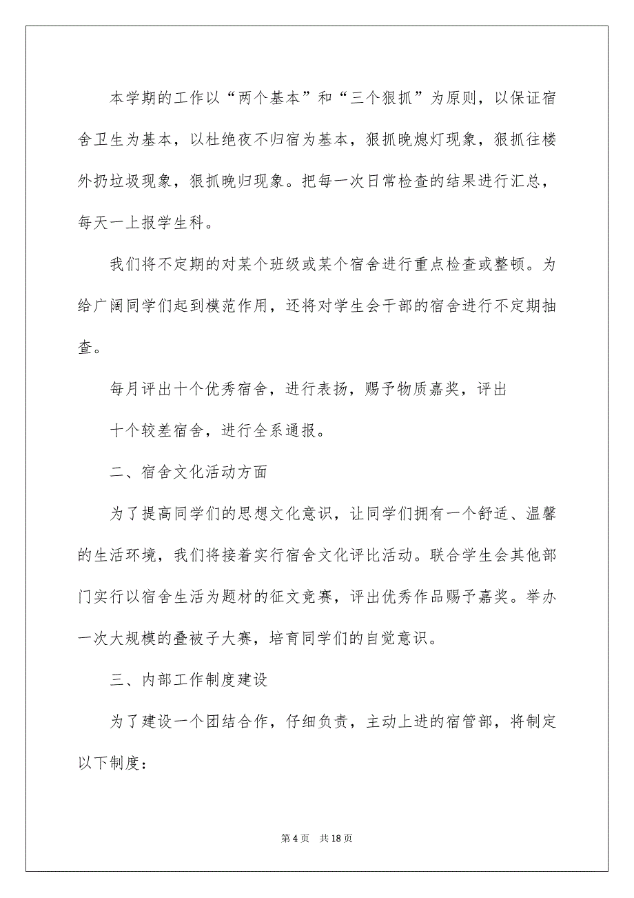 宿管部部长竞选演讲稿7篇_第4页