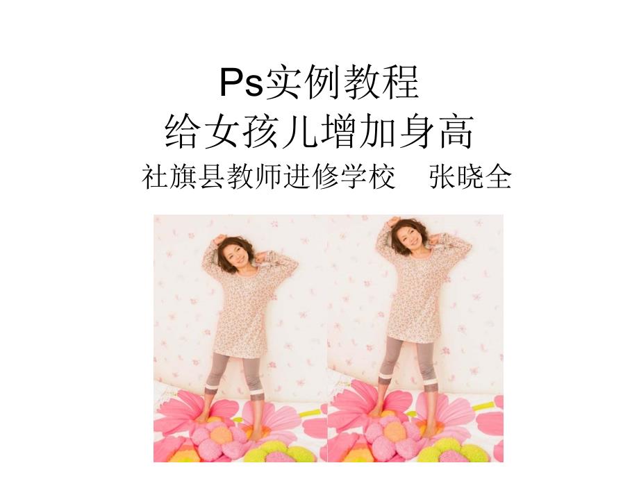 实例教程：给女孩儿增加身高.ppt_第1页