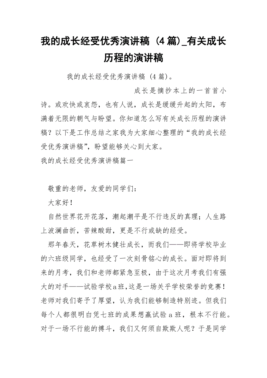 我的成长经受优秀演讲稿 4篇_第1页