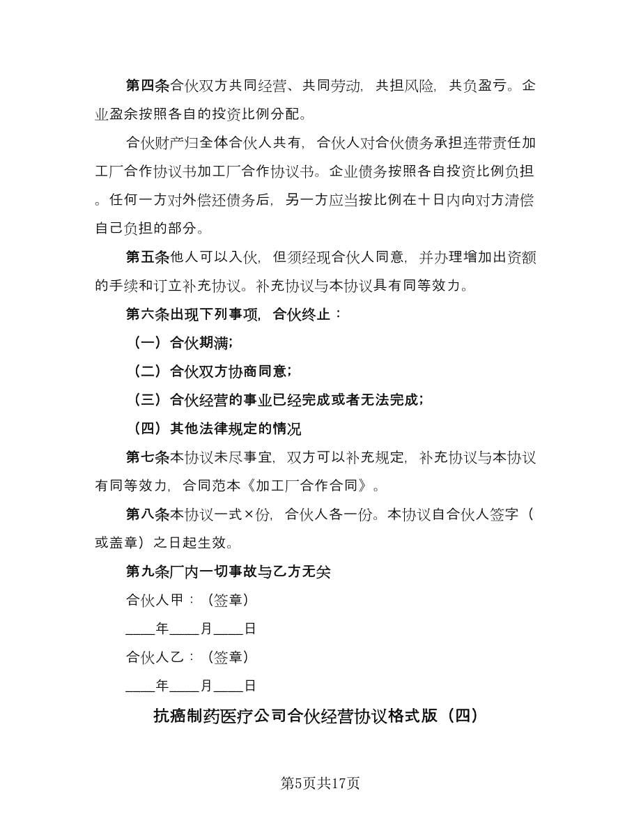 抗癌制药医疗公司合伙经营协议格式版（五篇）.doc_第5页