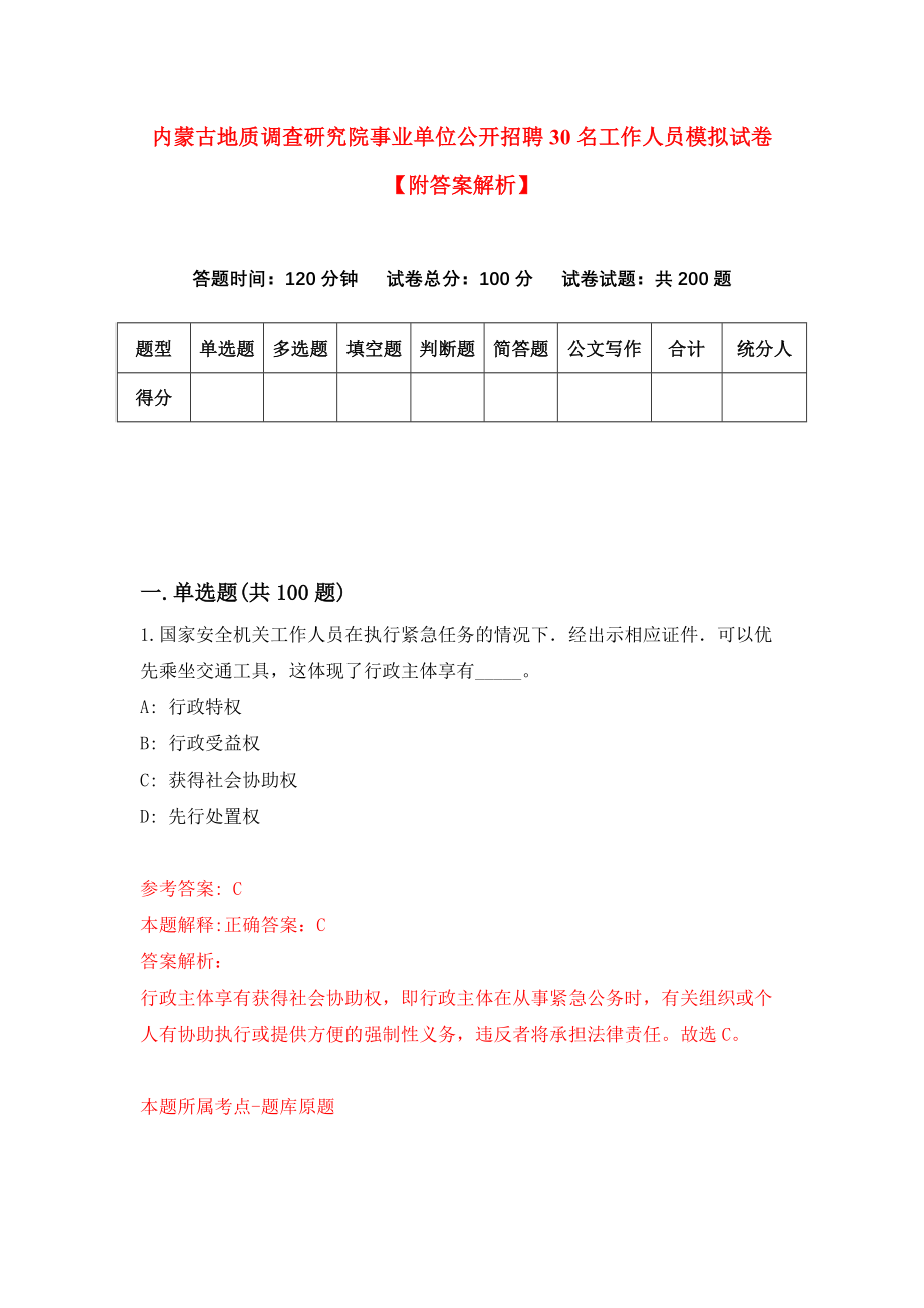 内蒙古地质调查研究院事业单位公开招聘30名工作人员模拟试卷【附答案解析】（3）_第1页