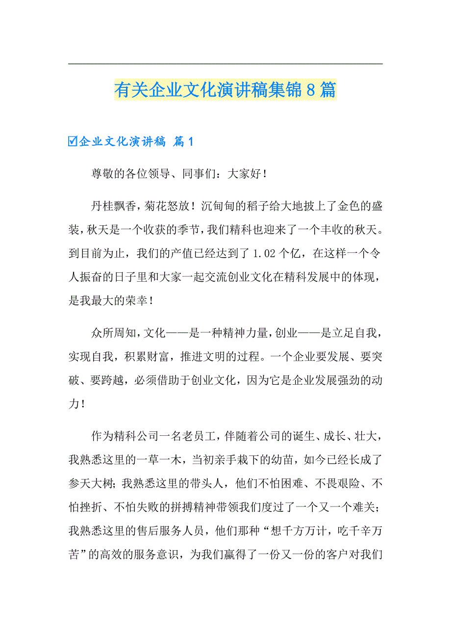 有关企业文化演讲稿集锦8篇_第1页