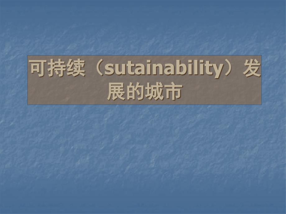 可持续发展的城市与建筑(实例)ppt课件_第1页