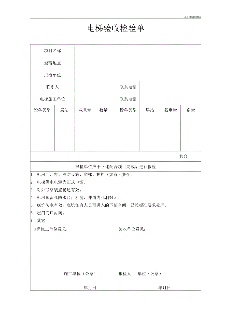 电梯工程验收单_第1页