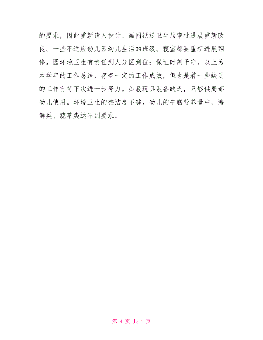 幼儿园后勤工作小结幼儿园后勤工作小结该怎么写_第4页