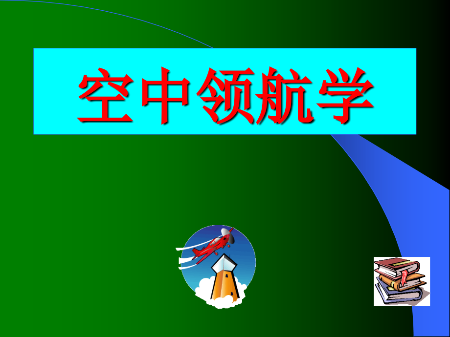 空中领航学框架课件_第1页