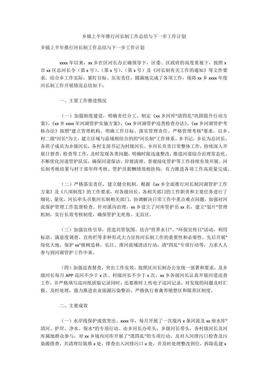 乡镇上半年推行河长制工作总结与下一步工作计划_第1页