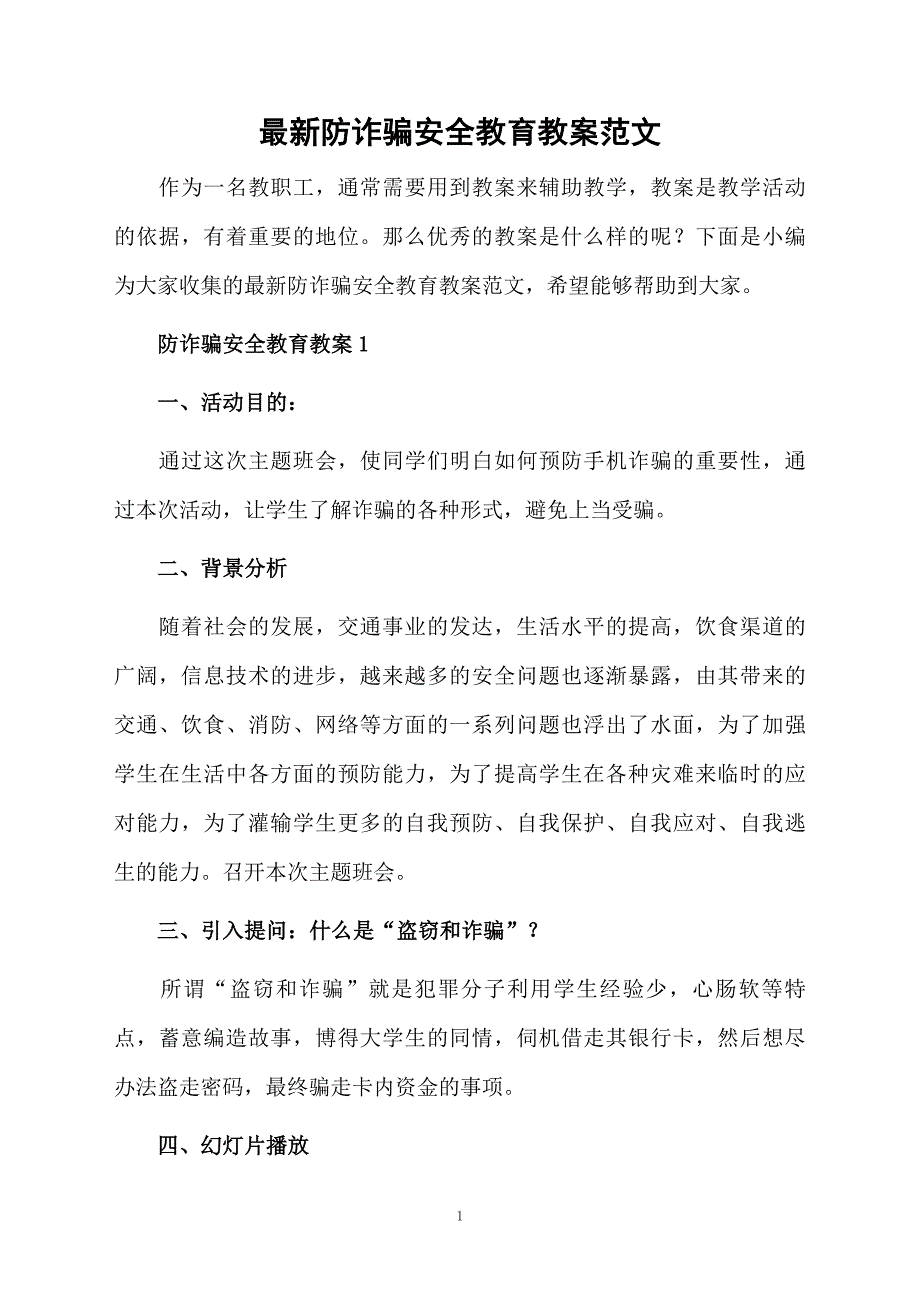 最新防诈骗安全教育教案范文_第1页