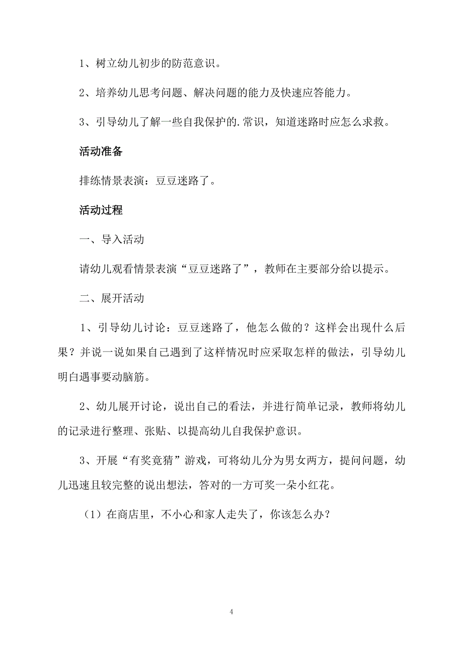 最新防诈骗安全教育教案范文_第4页