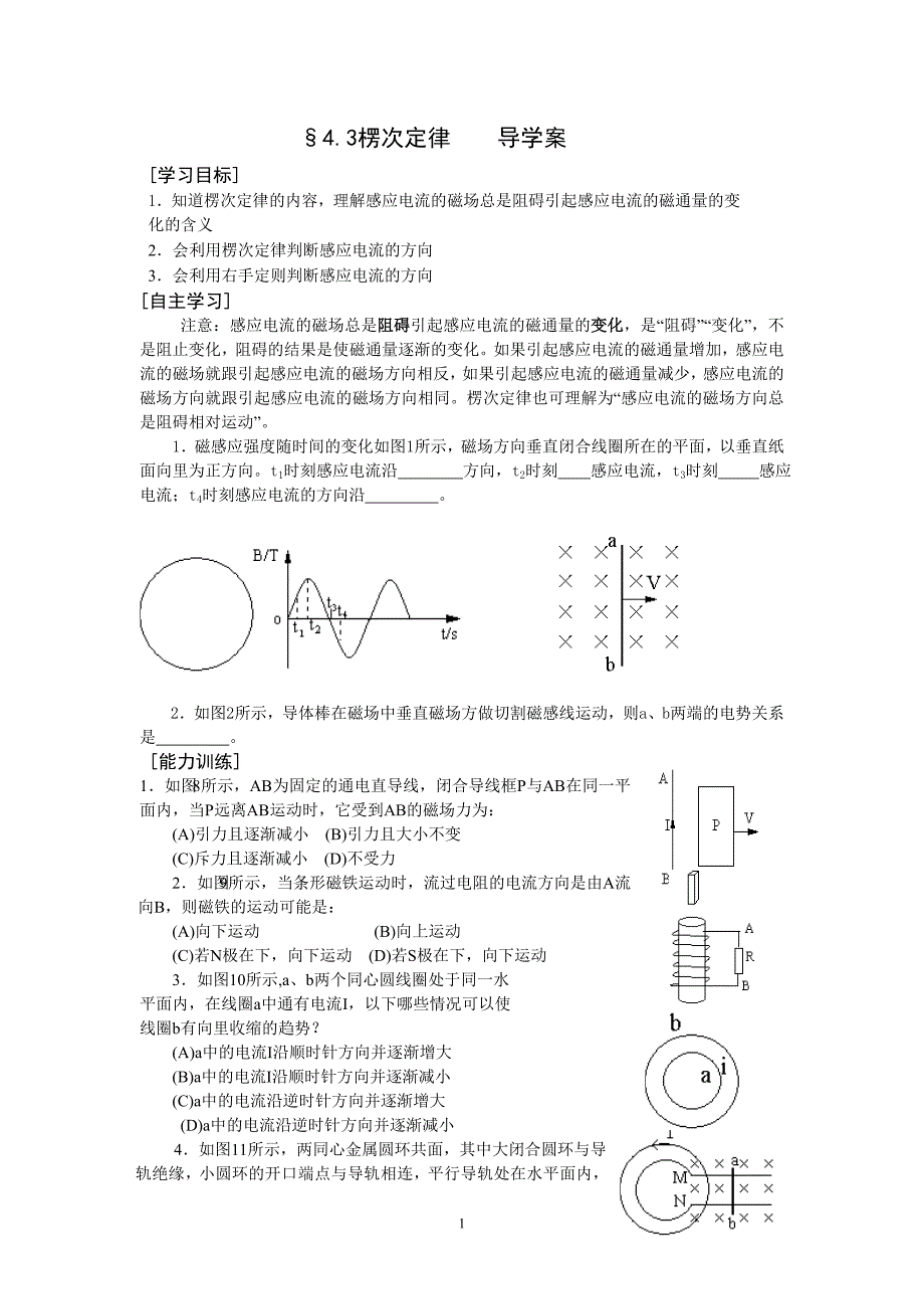 天津蓟县2014届高中物理选修3-2《43楞次定律》学案（学习目标+自主学习+典型例题+针对训练+能力训练含答案）_第1页