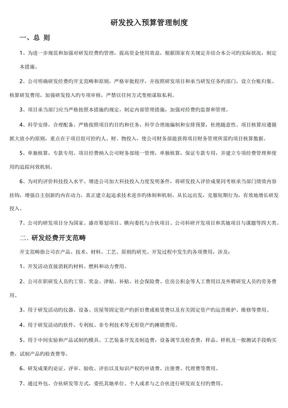 研发投入具体预算管理新版制度_第1页