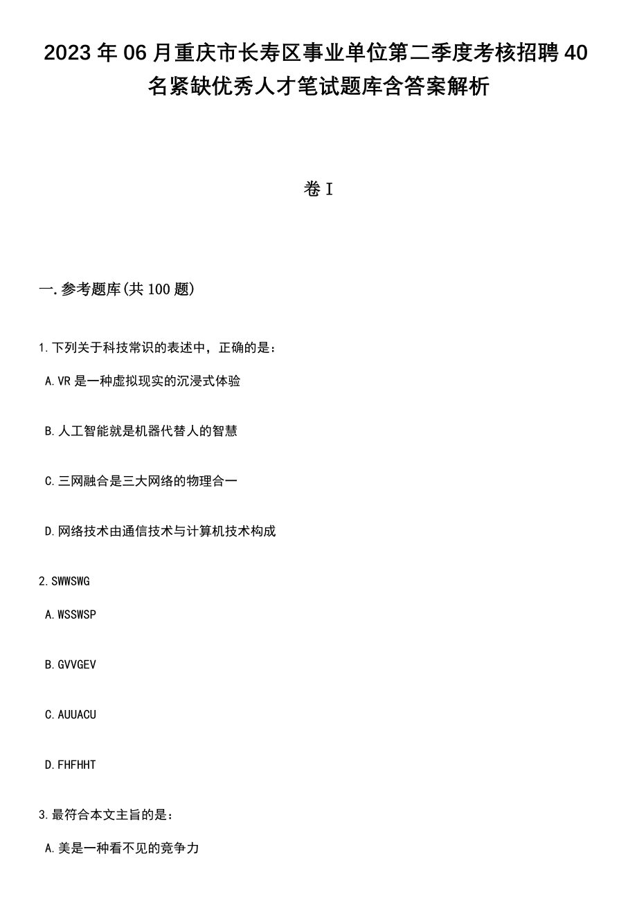 2023年06月重庆市长寿区事业单位第二季度考核招聘40名紧缺优秀人才笔试题库含答案带解析_第1页